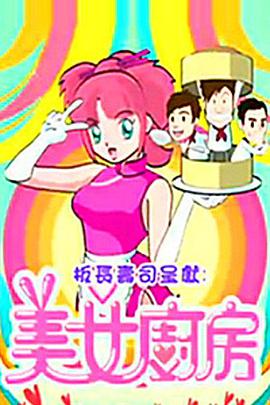美女厨房 第2辑第27集