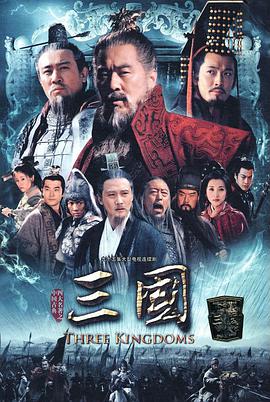 三国陈建斌版第88集