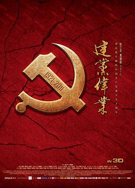 建党伟业(大结局)