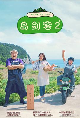 岛剑客2岛剑客第二季EP07.20180806