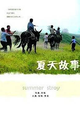 夏天的故事(大结局)