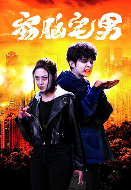 窃脑宅男粤语第04集