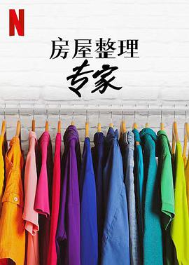 房屋整理专家 第二季第03集