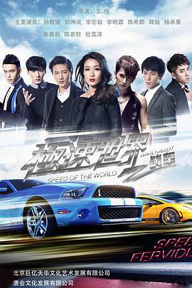 极速世界之战车(大结局)