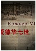快乐王子 爱德华七世(大结局)