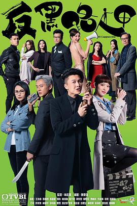 反黑路人甲国语第30集(大结局)