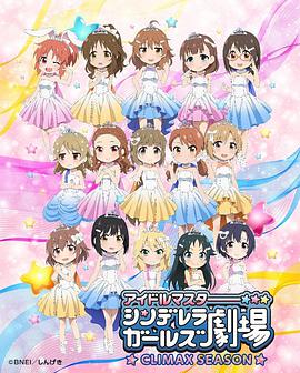 偶像大师 灰姑娘女孩剧场 第四季第12集