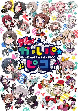 BanG Dream! 少女乐团派对☆PICO第20集