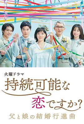 持续可能的恋爱？～父亲与女儿的结婚进行曲～第08集
