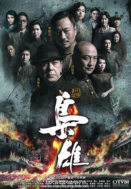 枭雄国语第20集