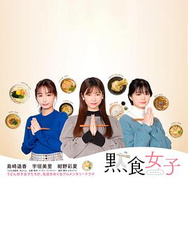 默食女子第04集