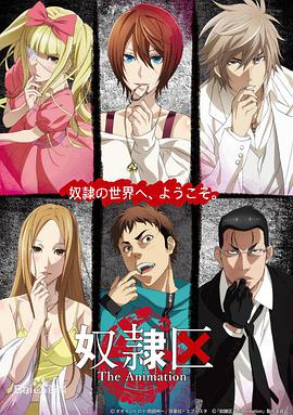 奴隶区 The Animation第11集
