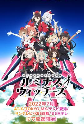 联盟空军航空魔法音乐队 Luminous Witches第09集