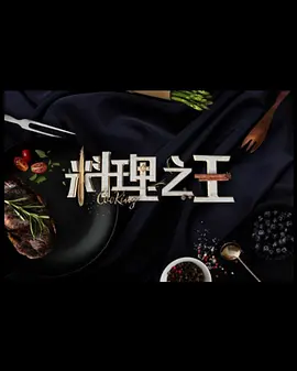 料理之王3第01集