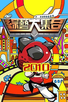 综艺大集合20230430