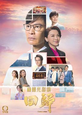 回归国语第05集