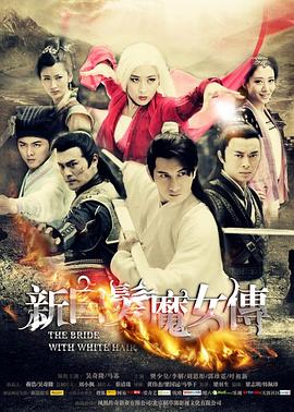新白发魔女传第28集