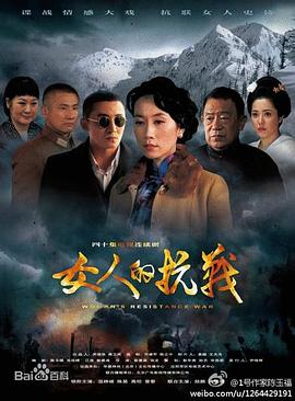 女人的抗战第11集