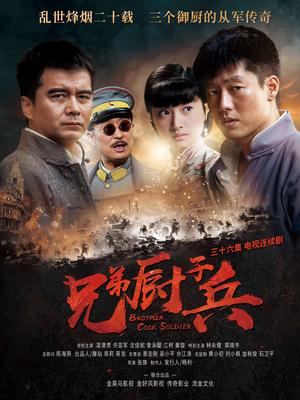 兄弟厨子兵第24集