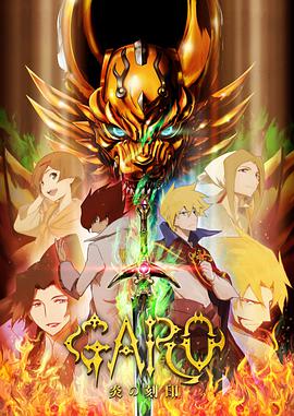 牙狼 炎之刻印 牙狼〈GARO〉-炎の刻印-第05集