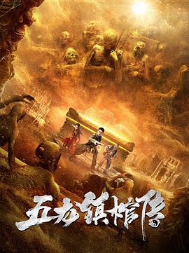 五龙镇棺传(大结局)