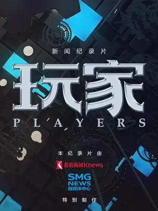 玩家第02集(大结局)
