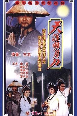 天涯明月刀粤语潘志文版第20集(大结局)