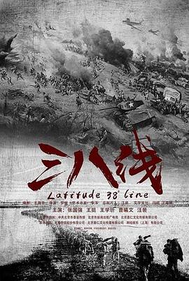 三八线第25集