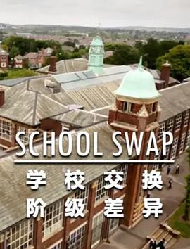 交换学校：阶级分化第02集(大结局)