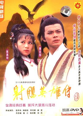 射雕英雄传国语1983版第54集