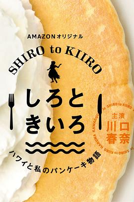 白色与黄色～夏威夷与我的松饼物语～第07集