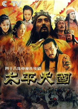 太平天国第30集