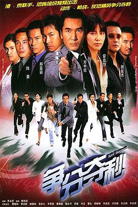 争分夺秒国语第11集