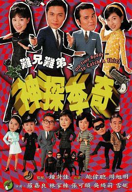 难兄难弟之神探李奇国语第09集
