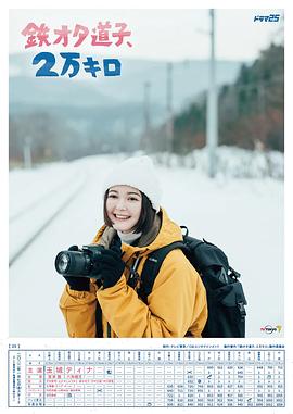 铁宅道子、2万公里第08集