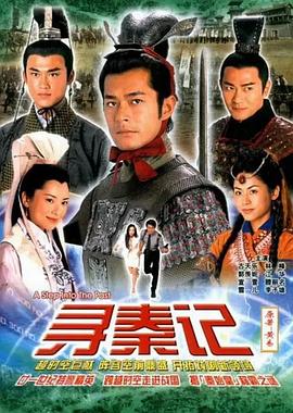 寻秦记国语第10集
