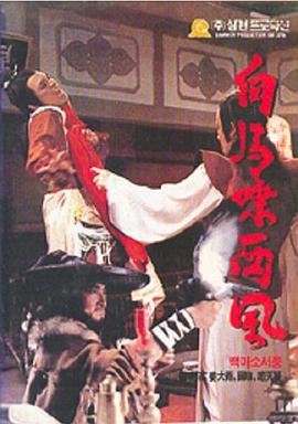 白马啸西风第04集
