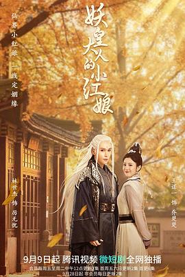 妖皇大人的小红娘第25集