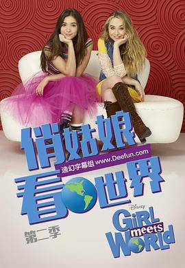 女孩成长记第二季第8集