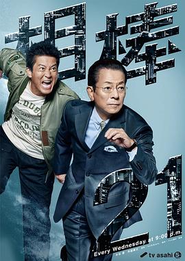 相棒第21季第20集