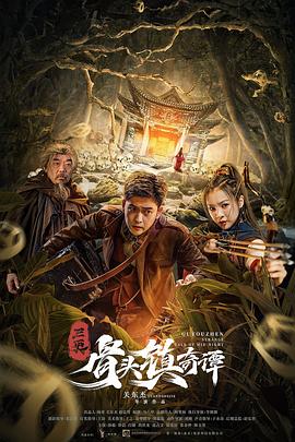 三更·骨头镇奇谭HD国语