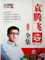 袁腾飞讲历史第09集