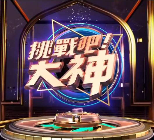 挑战吧！大神20230504