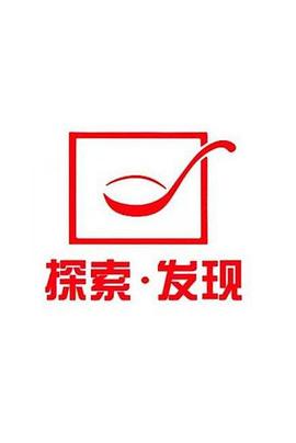 探索发现禁止入内第29集(大结局)