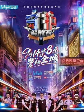 守护解放西第03集