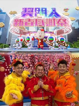 奖门人新春感谢祭(大结局)