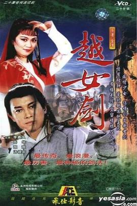 越女剑国语第08集