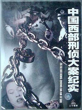 中国西部刑侦大案纪实第09集