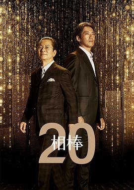相棒第20季第07集