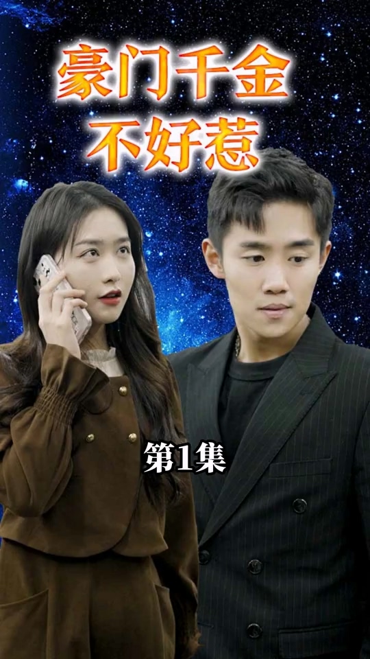 豪门千金不好惹第61集